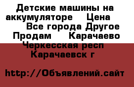 Детские машины на аккумуляторе  › Цена ­ 5 000 - Все города Другое » Продам   . Карачаево-Черкесская респ.,Карачаевск г.